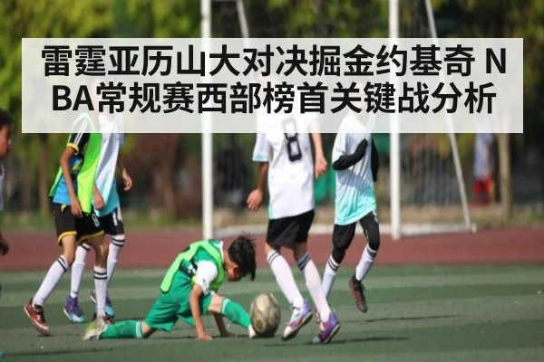 雷霆亚历山大对决掘金约基奇 NBA常规赛西部榜首关键战分析
