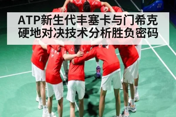 ATP新生代丰塞卡与门希克硬地对决技术分析胜负密码