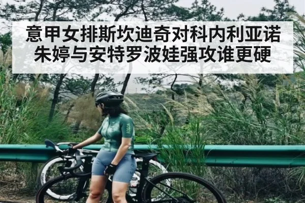 意甲女排斯坎迪奇对科内利亚诺朱婷与安特罗波娃强攻谁更硬